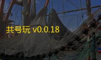 共号玩 v0.0.18